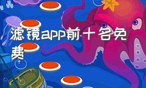 滤镜app前十名免费