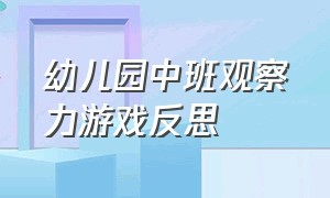 幼儿园中班观察力游戏反思