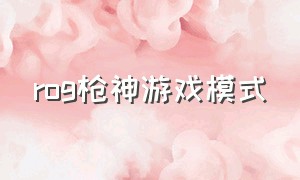 rog枪神游戏模式