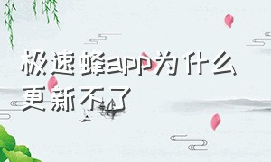 极速蜂app为什么更新不了