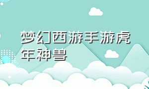 梦幻西游手游虎年神兽