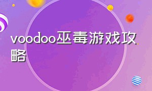 voodoo巫毒游戏攻略