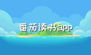 番茄读书app