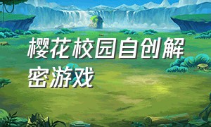 樱花校园自创解密游戏（樱花校园系列游戏集合）