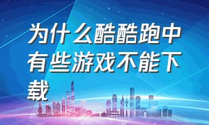 为什么酷酷跑中有些游戏不能下载