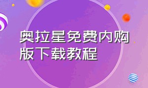 奥拉星免费内购版下载教程