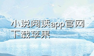 小说阅读app官网下载苹果