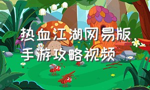 热血江湖网易版手游攻略视频