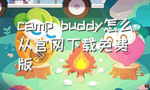 camp buddy怎么从官网下载免费版
