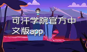 可汗学院官方中文版app