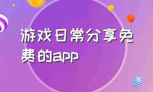 游戏日常分享免费的app