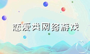 恋爱类网络游戏