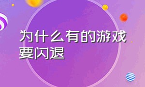 为什么有的游戏要闪退