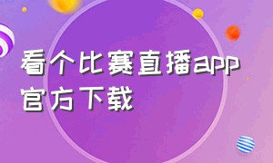 看个比赛直播app官方下载