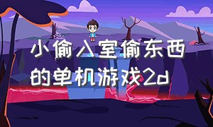 小偷入室偷东西的单机游戏2d