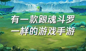 有一款跟魂斗罗一样的游戏手游（和魂斗罗类似的双人同屏游戏）