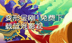 变形金刚1免费下载蓝光影视（变形金刚1蓝光免费完整观看）