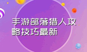 手游部落猎人攻略技巧最新