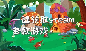 一键领取steam多款游戏