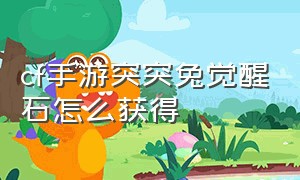 cf手游突突兔觉醒石怎么获得