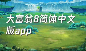 大富翁8简体中文版app