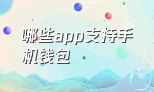 哪些app支持手机钱包（手机自带钱包app下载）