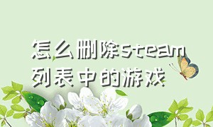 怎么删除steam列表中的游戏