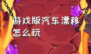 游戏版汽车漂移怎么玩