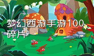 梦幻西游手游100碎片