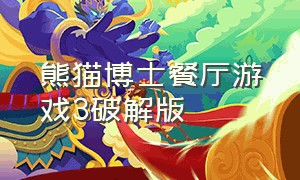 熊猫博士餐厅游戏3破解版（熊猫博士餐厅游戏在哪下载）