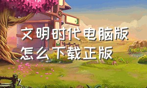 文明时代电脑版怎么下载正版