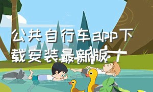 公共自行车app下载安装最新版