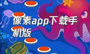 像素app下载手机版