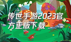 传世手游2023官方正版下载