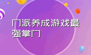 门派养成游戏最强掌门