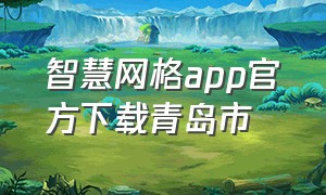 智慧网格app官方下载青岛市