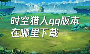 时空猎人qq版本在哪里下载