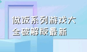 做饭系列游戏大全破解版最新