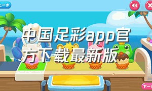 中国足彩app官方下载最新版