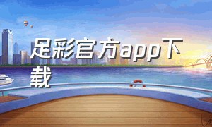 足彩官方app下载