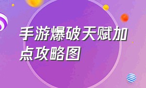 手游爆破天赋加点攻略图