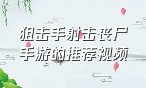 狙击手射击丧尸手游的推荐视频