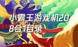 小霸王游戏机208合1目录