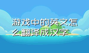 游戏中的英文怎么翻译成汉字