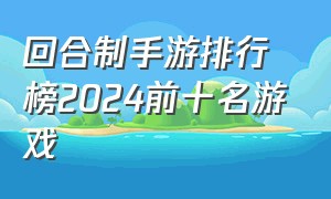 回合制手游排行榜2024前十名游戏