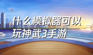 什么模拟器可以玩神武3手游