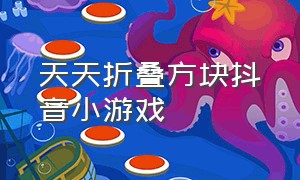 天天折叠方块抖音小游戏（抖音叠方块的游戏叫什么）