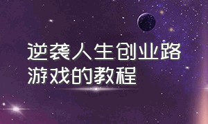 逆袭人生创业路游戏的教程