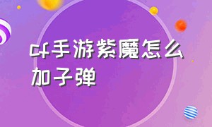 cf手游紫魔怎么加子弹