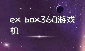 ex box360游戏机